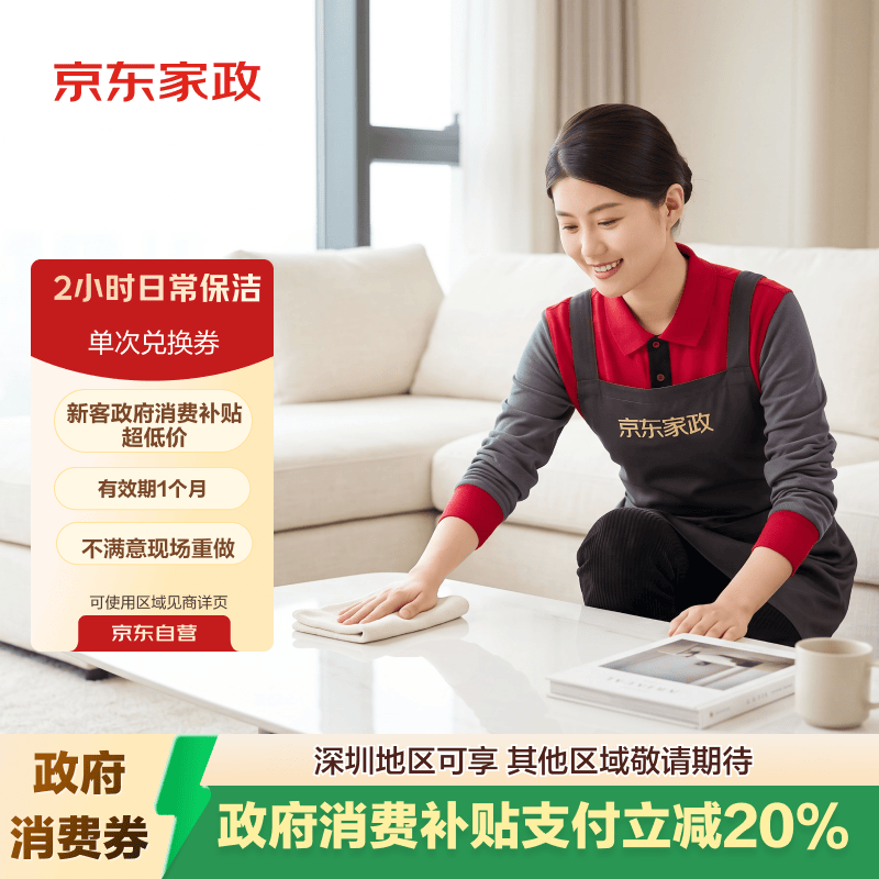 家政 自营 小时家政保洁 券后84元 满120元打7折 - 86线报