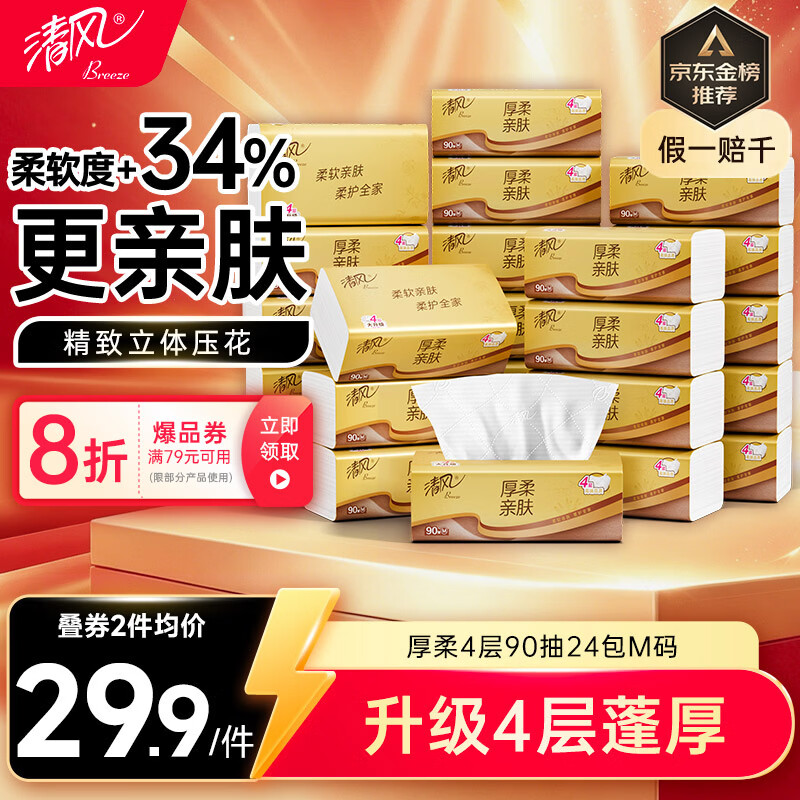 清风抽纸厚柔4层90抽24包M码 24.82元 - 86线报