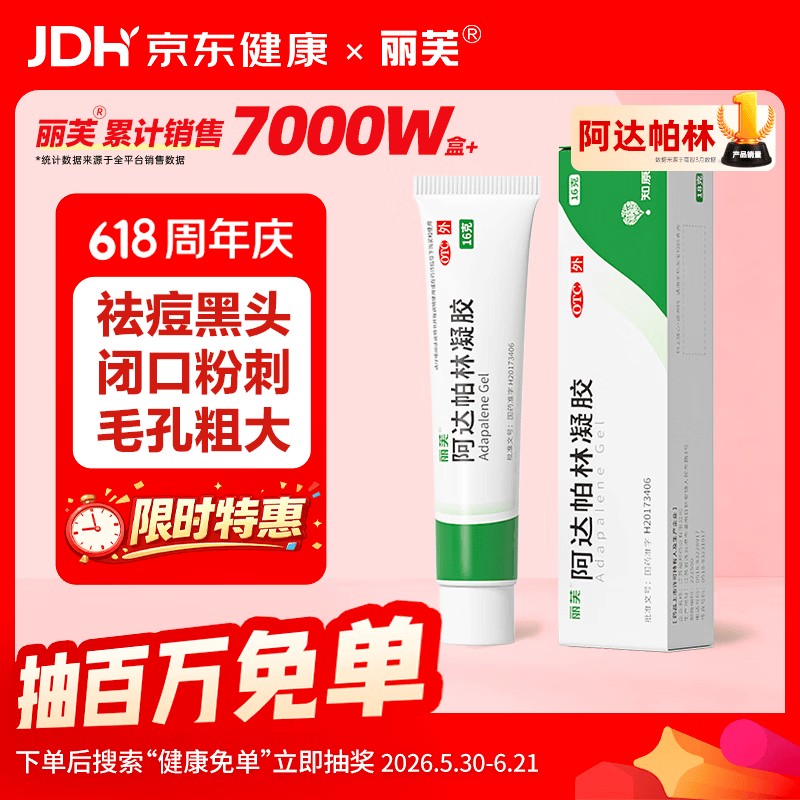 丽芙阿达帕林凝胶0.1%*16g/盒第三代维a酸乳膏 5.9元 - 86线报
