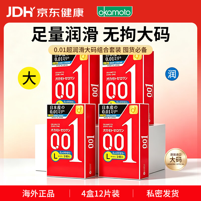 冈本大号双倍润滑001安全套3片*4盒共12片L码 109.4元 - 86线报