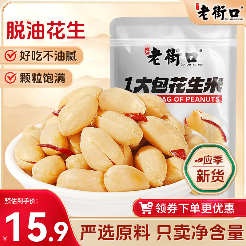老街口香辣味花生米500g 4.9元 - 86线报