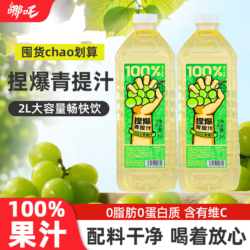 哪吒捏爆100%青提葡萄果汁2L*2瓶 15.8元 - 线报酷