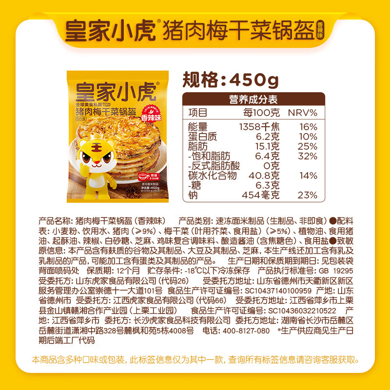 皇家小虎猪肉梅干菜锅盔香辣味450g任选7件 7元 - 86线报
