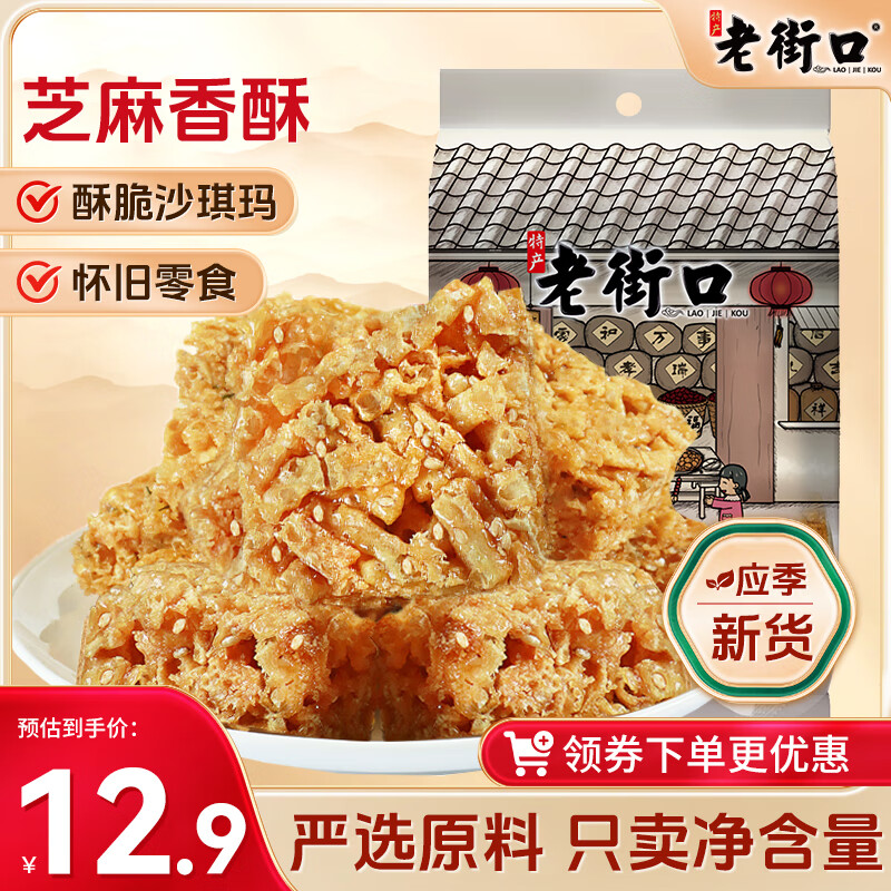 老街口琪玛酥400g芝麻味老式沙琪玛办公室零食小吃充饥营养早餐糕点 4.89元 - 86线报 老街口琪玛酥400g芝麻味老式沙琪玛办公室零食小吃充饥营养早餐糕点 4.89元 - 86线报