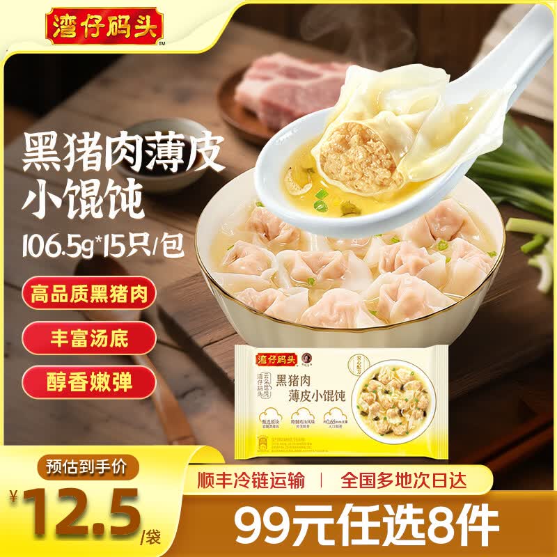 湾仔码头黑猪肉薄皮小馄饨106.5g15只（多款）赠1袋汤圆 8.54元 - 86线报