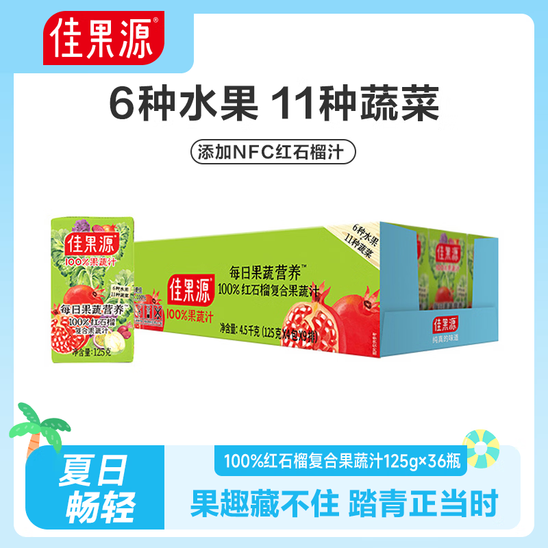 佳果源100%红石榴果蔬汁125g*36盒整箱 44.9元 - 86线报 佳果源100%红石榴果蔬汁125g*36盒整箱 44.9元 - 86线报