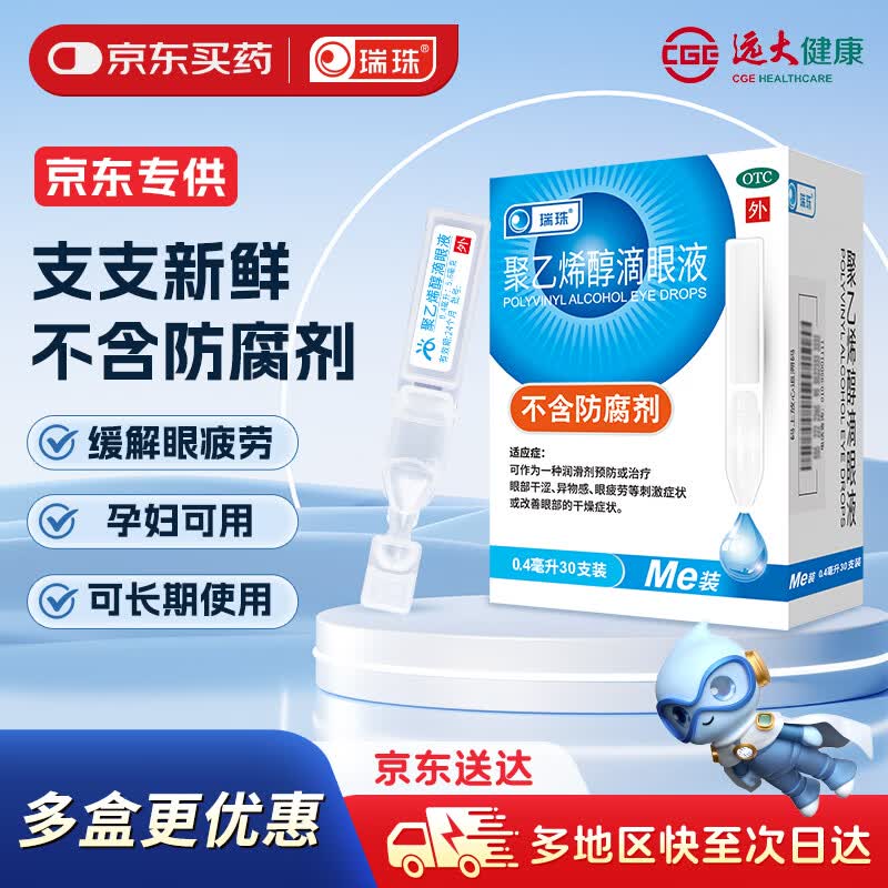 瑞珠聚乙烯醇滴眼液0.4ml*30支/盒 19.9元 - 86线报