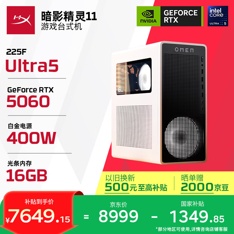 惠普暗影精灵11冰魄白高端游戏台式电脑主机Ultra5-225F RTX5060 16G D5内存 - 线报酷