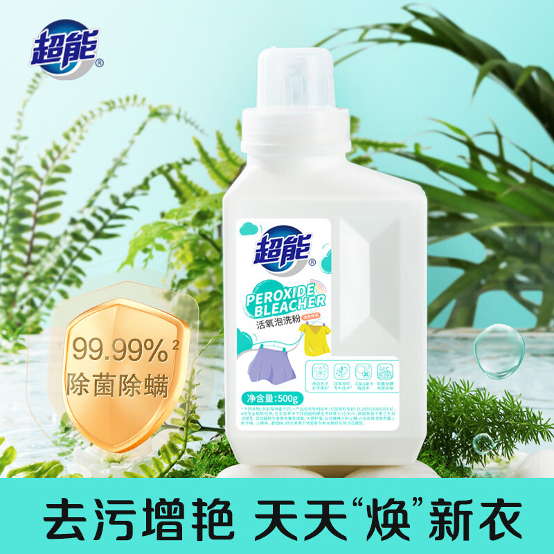 超能活氧泡洗粉去黄增白除菌除螨500g*3瓶 99元 - 线报酷