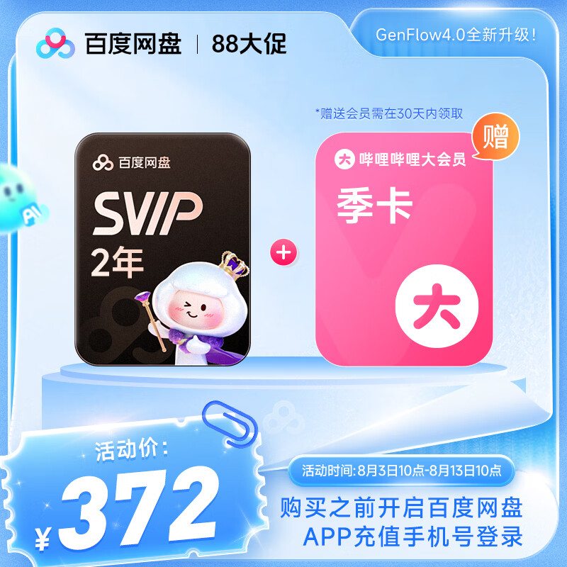 百度网盘超级会员SVIP双年卡+B站大会员季卡 372元 - 86线报
