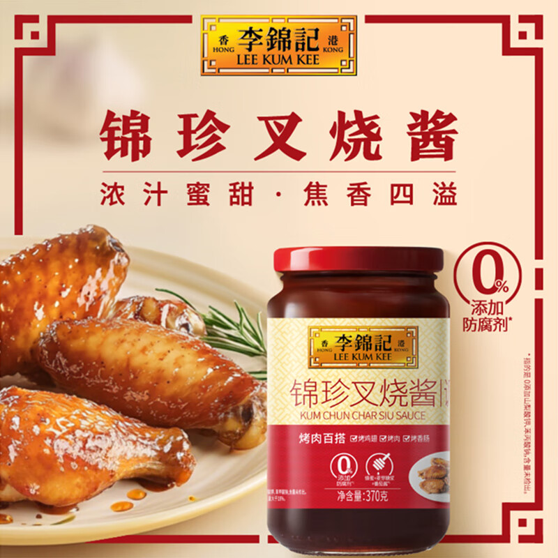 李锦记锦珍叉烧酱370g 9.88元 - 86线报