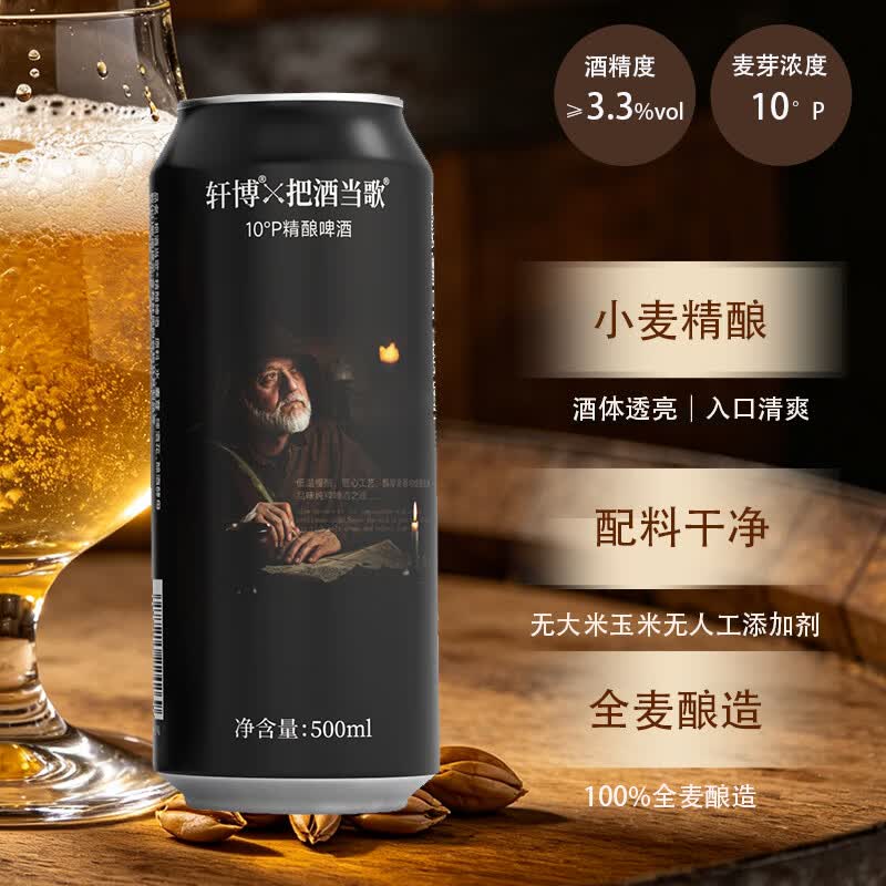 轩博精酿啤酒500ml*12罐 19.9元 - 86线报