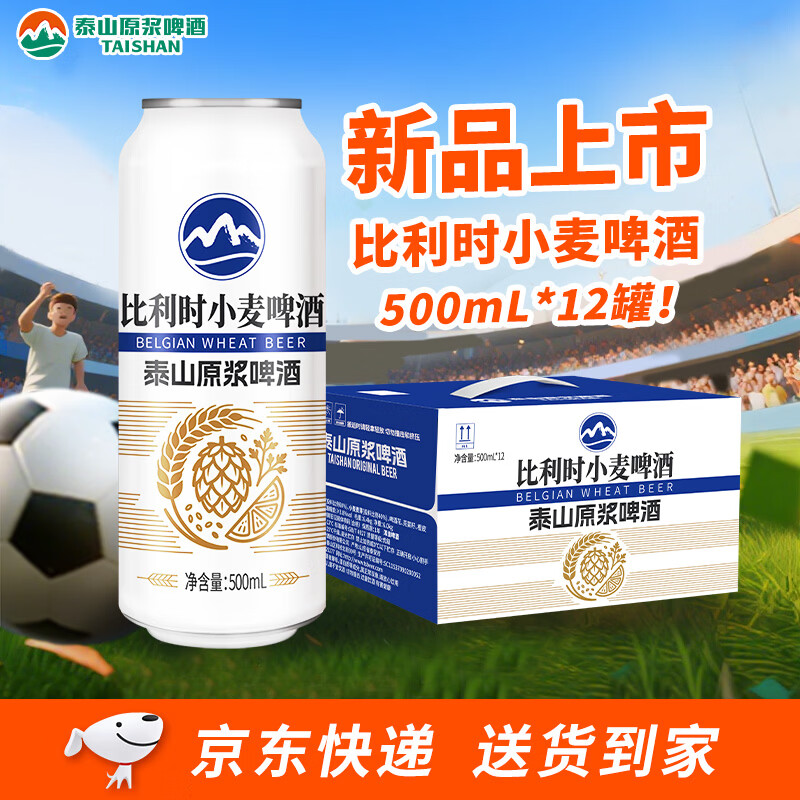 泰山啤酒比利时小麦精酿啤酒全麦酿造500mL*12罐 37.4元 - 86线报 泰山啤酒比利时小麦精酿啤酒全麦酿造500mL*12罐 37.4元 - 86线报