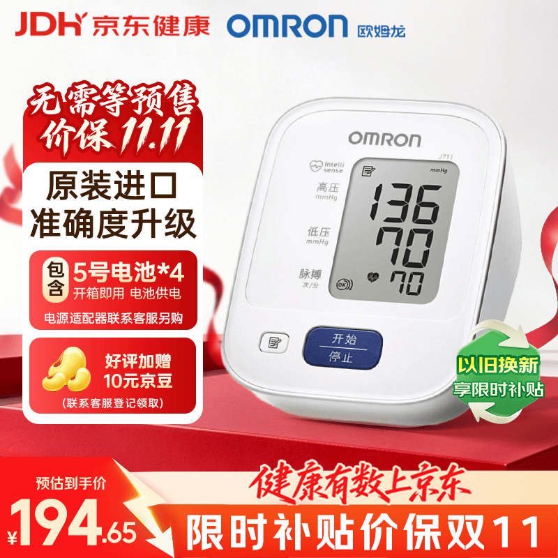 欧姆龙上臂式电子血压计高精准老人家用血压仪J711限量送适配器J 173.2元 - 线报酷