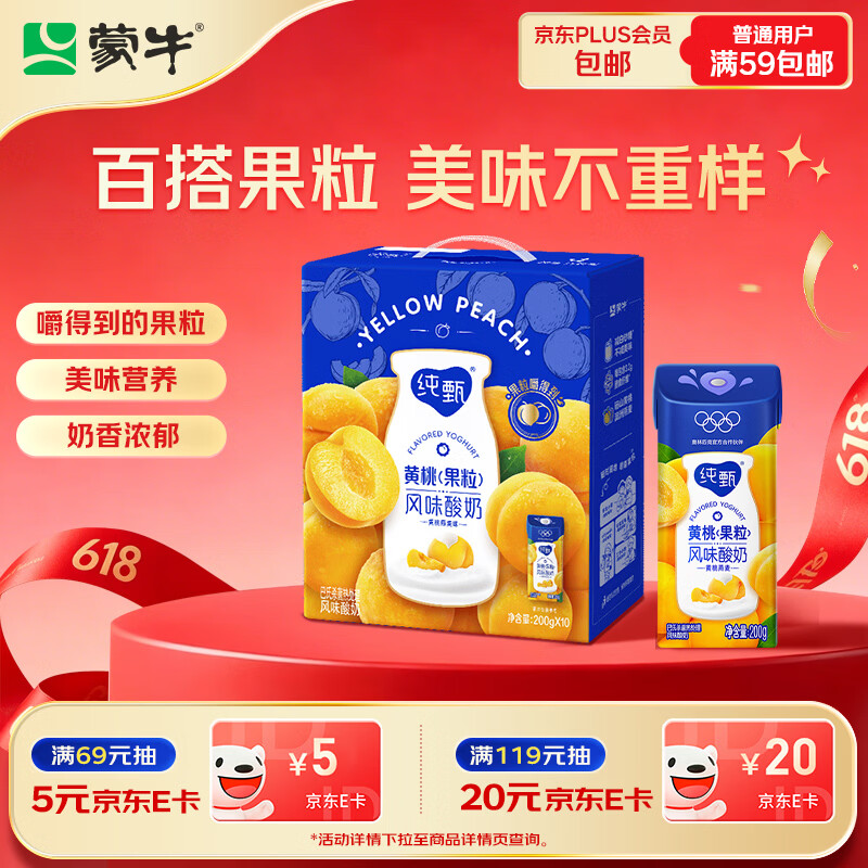 纯甄蒙牛纯甄黄桃果粒风味酸奶200g*10盒 16.21元 - 86线报