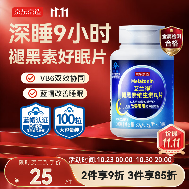京东京造艾兰得褪黑素维生素VB6 100片/瓶 拍5件 19.64元 - 线报酷