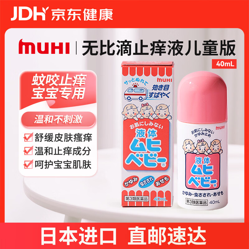 MOPIDICK宝宝驱蚊止痒液40ml 15.88元 - 86线报