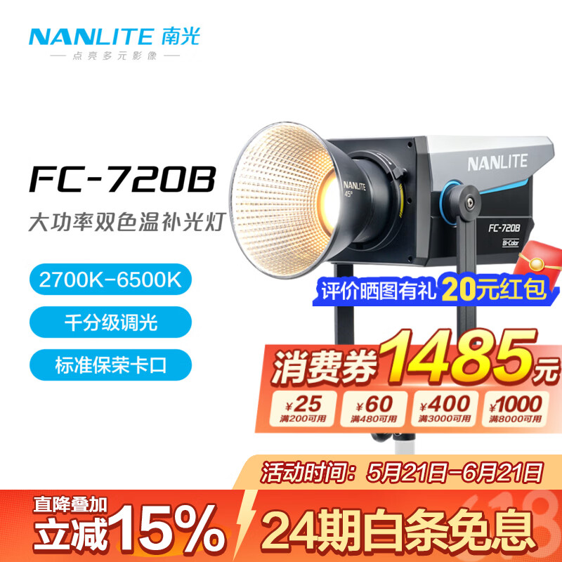 Nanlite FC-720B大功率专业影视灯保荣卡口设计 2880元 - 86线报