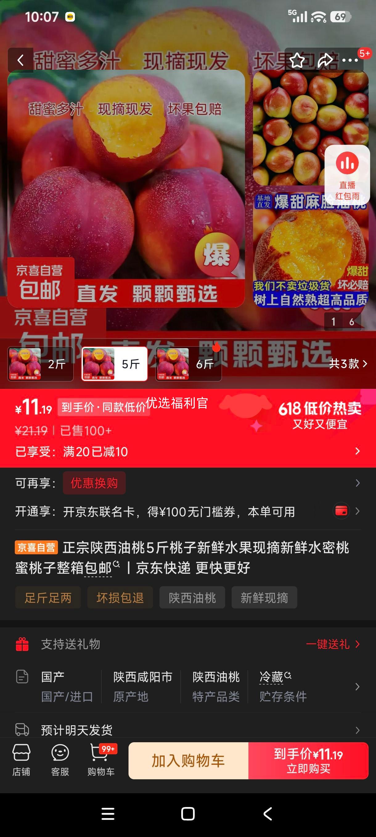 陕西油桃5斤新鲜现摘水蜜桃整箱包邮 11.19元 - 86线报