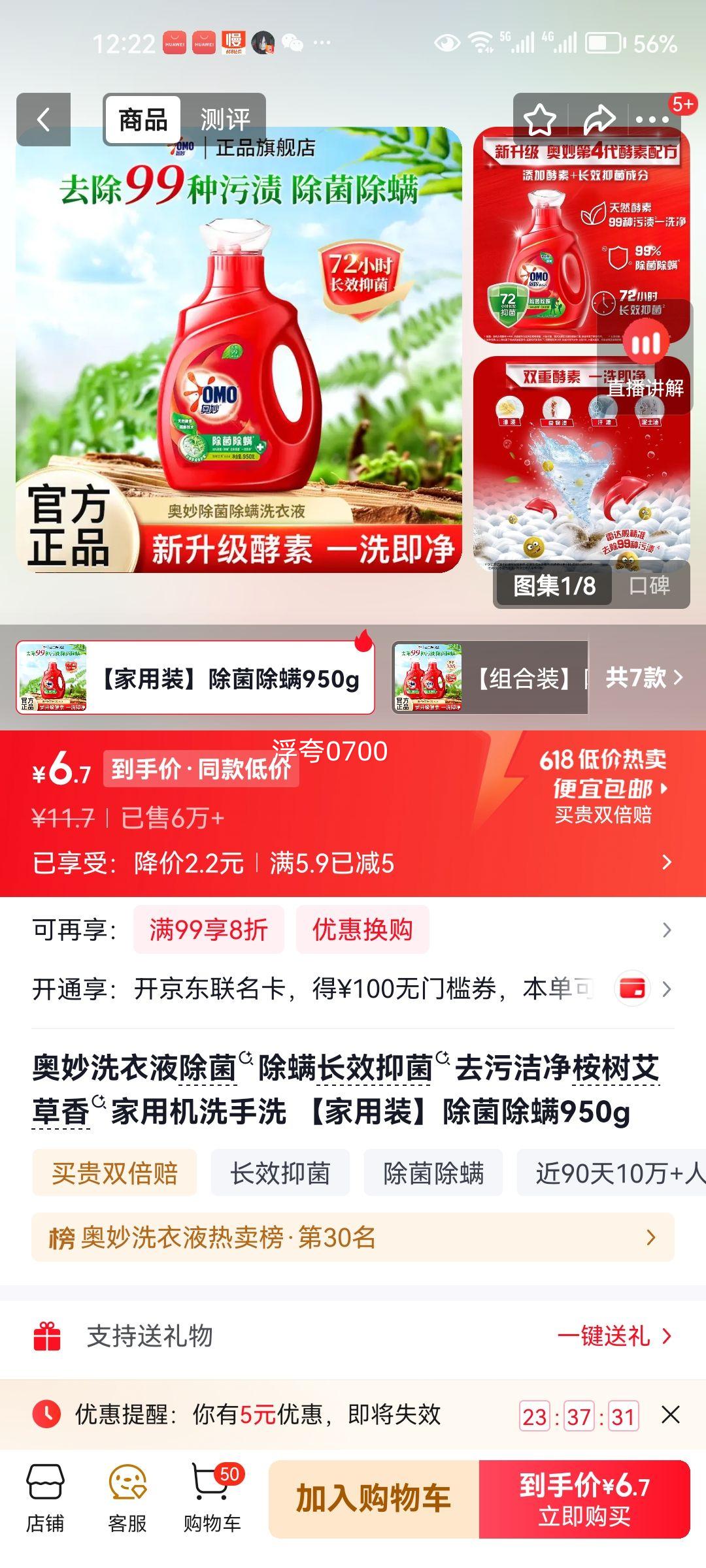 奥妙洗衣液 950g 桉树艾草香 除菌除螨 6.7元 实付6.7元 - 86线报