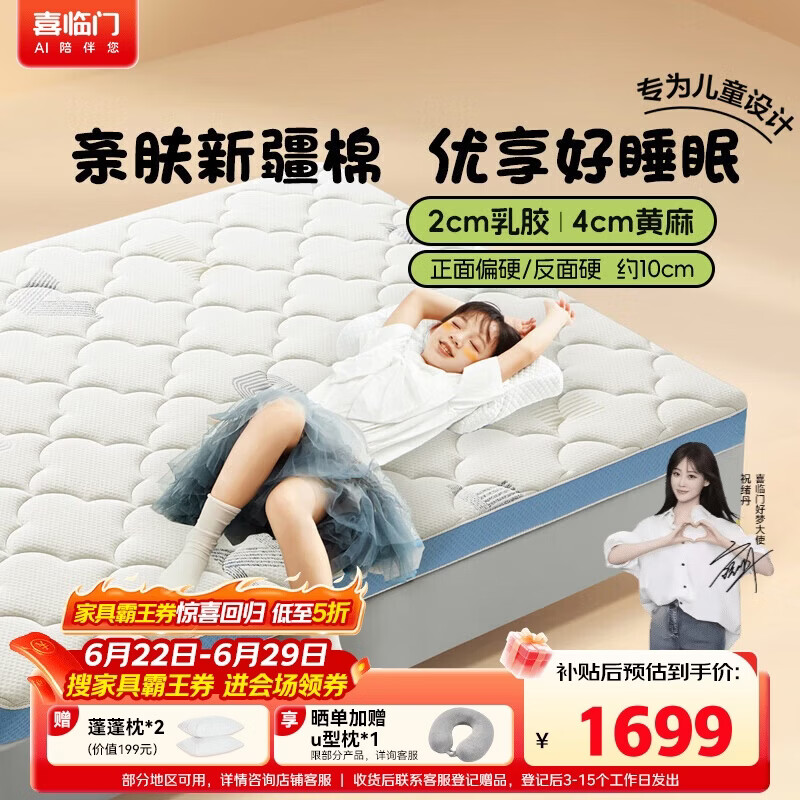 喜临门儿童床垫4CM黄麻舒脊席梦思2CM乳胶软硬薄垫子诺蓝10H1x2米1.35×1.2米 - 86线报