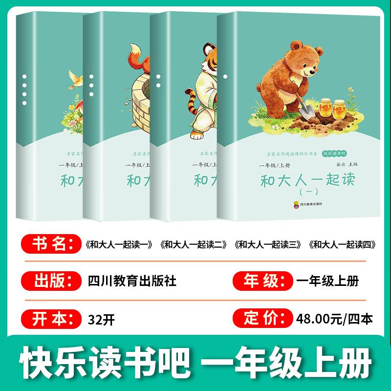 快乐读书吧一年级上册和大人一起读全4册送考点 5.8元 - 86线报 快乐读书吧一年级上册和大人一起读全4册送考点 5.8元 - 86线报