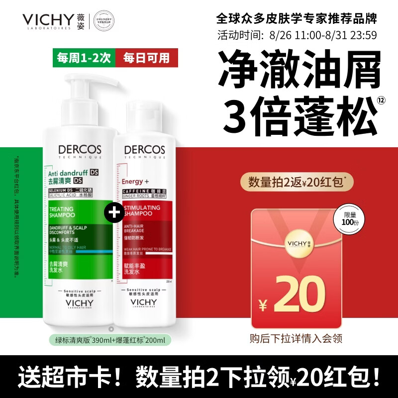 薇姿洗发水控油持久蓬松男女士绿标390ml+红标200ml 130元 - 86线报