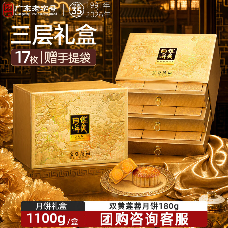 华美月饼礼盒双黄纯白莲蓉中秋送礼金尊纳福1100g（精装三层礼盒） 53.55元 - 86线报