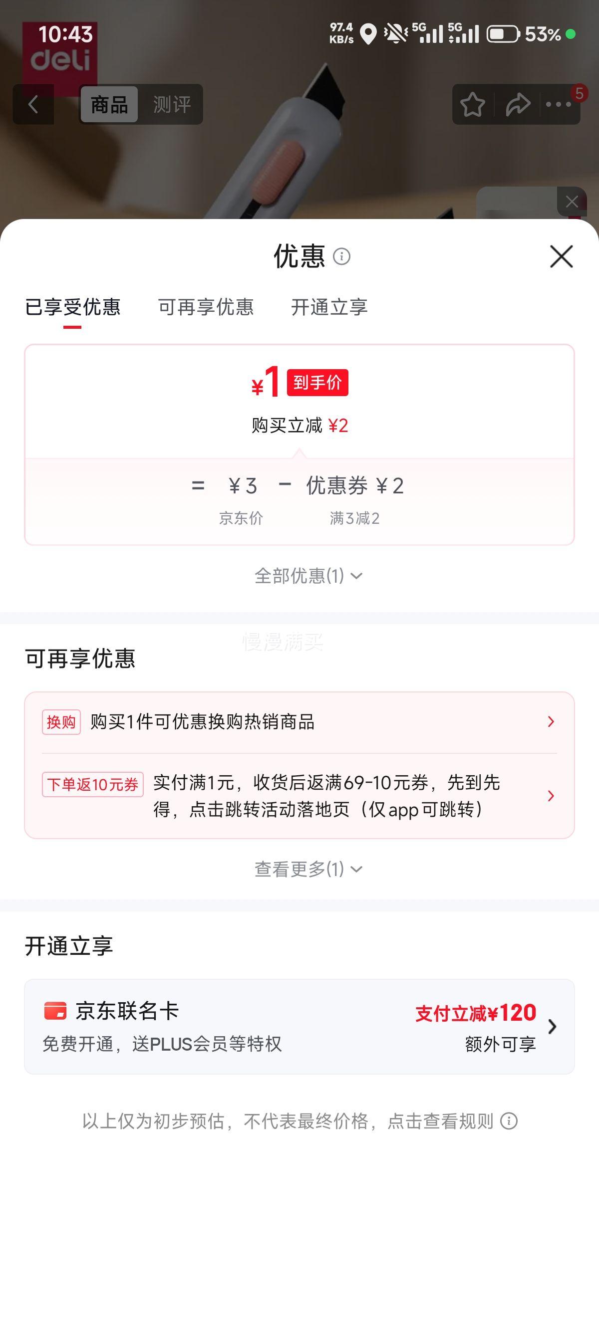 得力2079T美工刀1把 1元 - 86线报