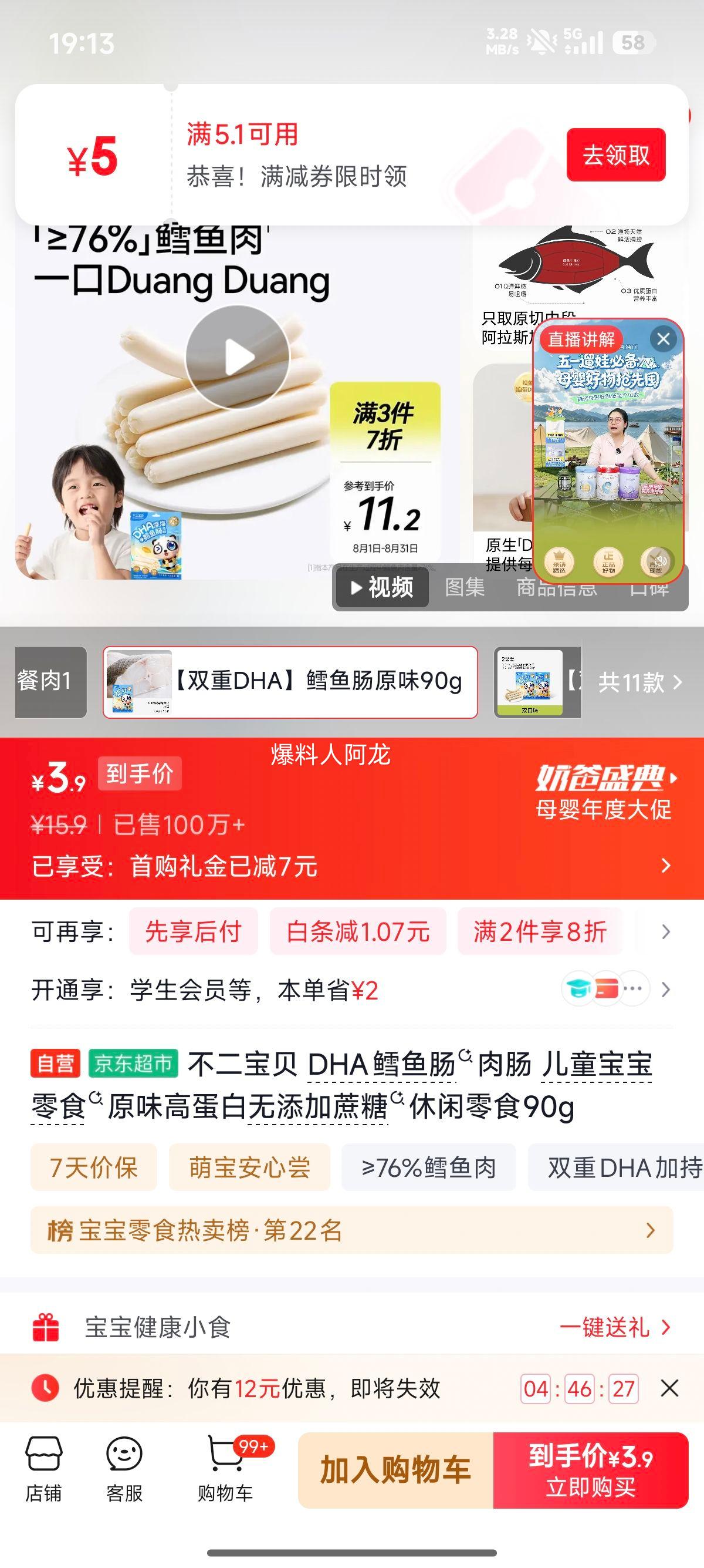 不二宝贝DHA鳕鱼肠90g儿童高蛋白零食 3.9元 - 86线报