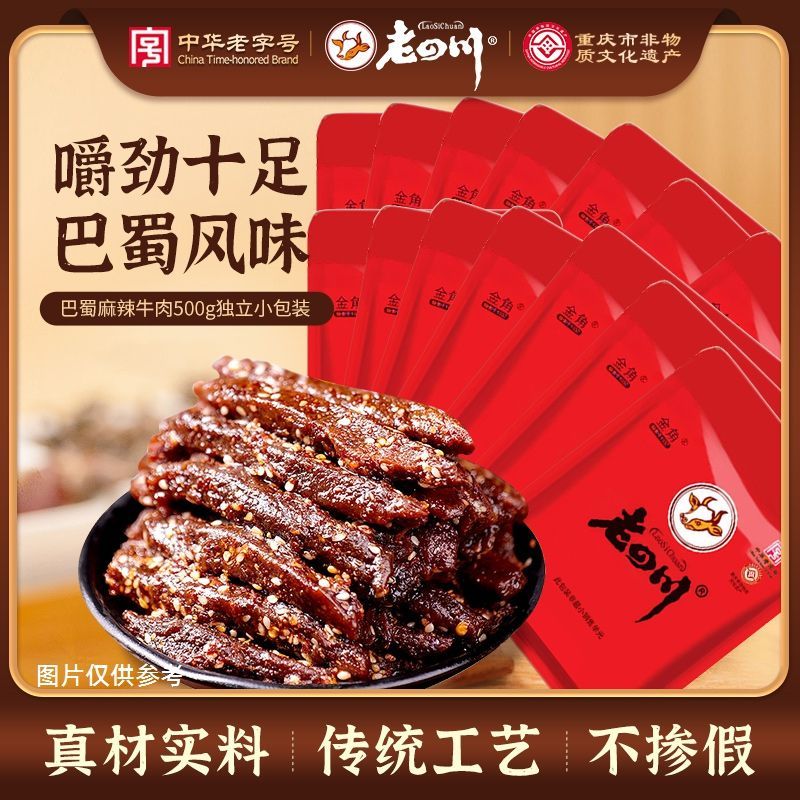老四川巴蜀麻辣牛肉500g 36.8元 - 清风线报