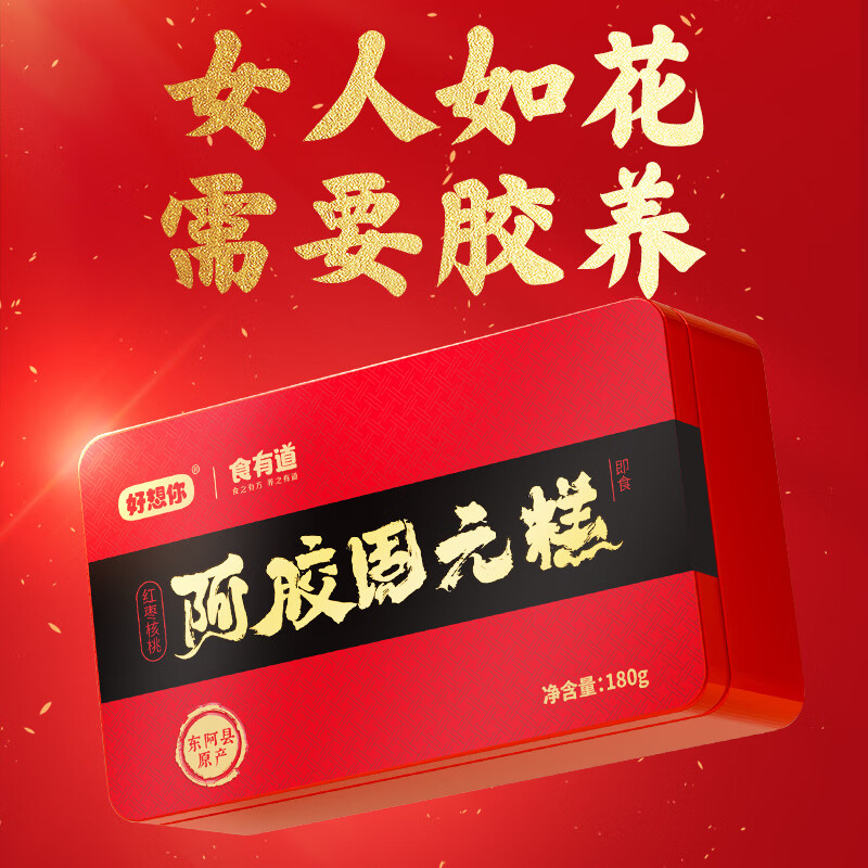 好想你红枣枸杞固元膏年货礼盒180g3盒固元糕+手提袋 49.9元 - 86线报