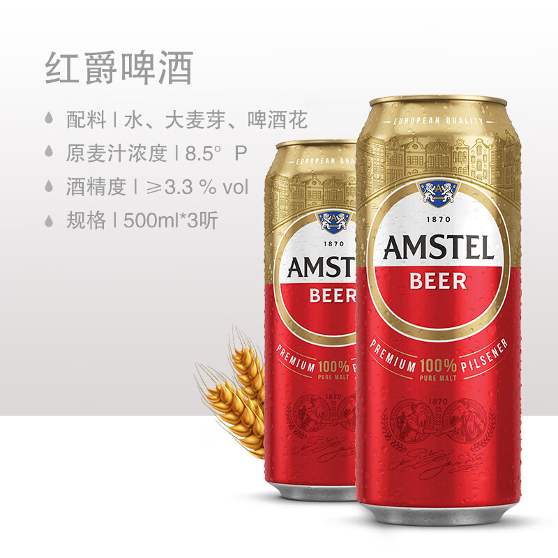 红爵喜力旗下Amstel红爵啤酒500ml*3罐 9元 - 86线报