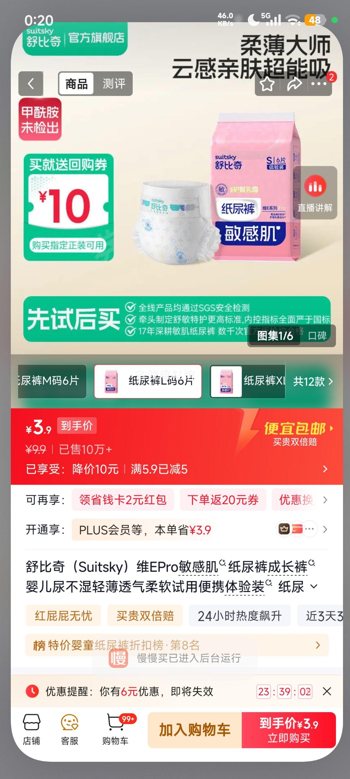 舒比奇维EPro乳霜纸尿裤L码6片 3.9元 - 86线报