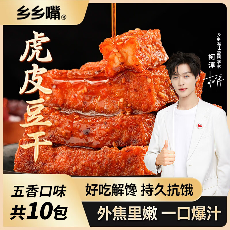 乡乡嘴虎皮豆干五香味13gX10包 5.97元 - 86线报 乡乡嘴虎皮豆干五香味13gX10包 5.97元 - 86线报