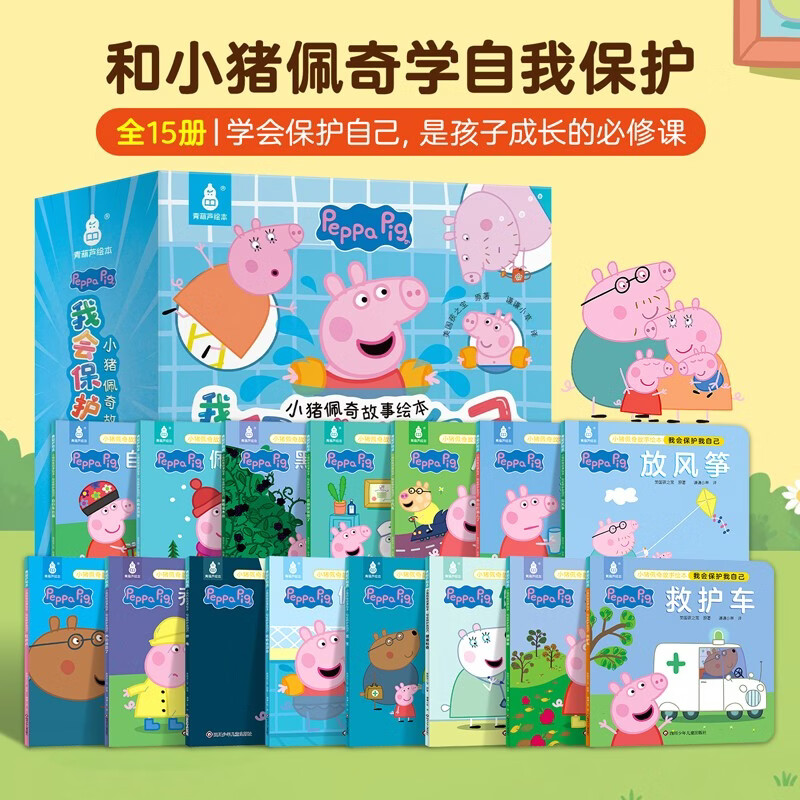 小猪佩奇我会保护我自己绘本粉红猪小妹Peppa Pig - 86线报