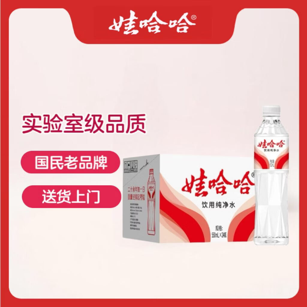 娃哈哈纯净水晶钻瓶550mL*24瓶纸箱装整箱装 20.25元 - 86线报