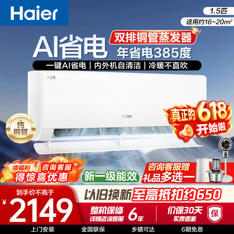 海尔净省电系列KFR-35GW/E1-1新一级能效壁挂式空调1.5匹 1677.9元 - 86线报