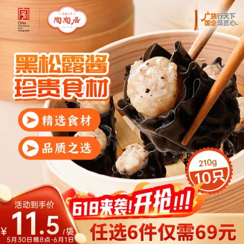 陶陶居 广式面点 墨鱼汁黑松露干蒸210g 9.9元 图片 2
