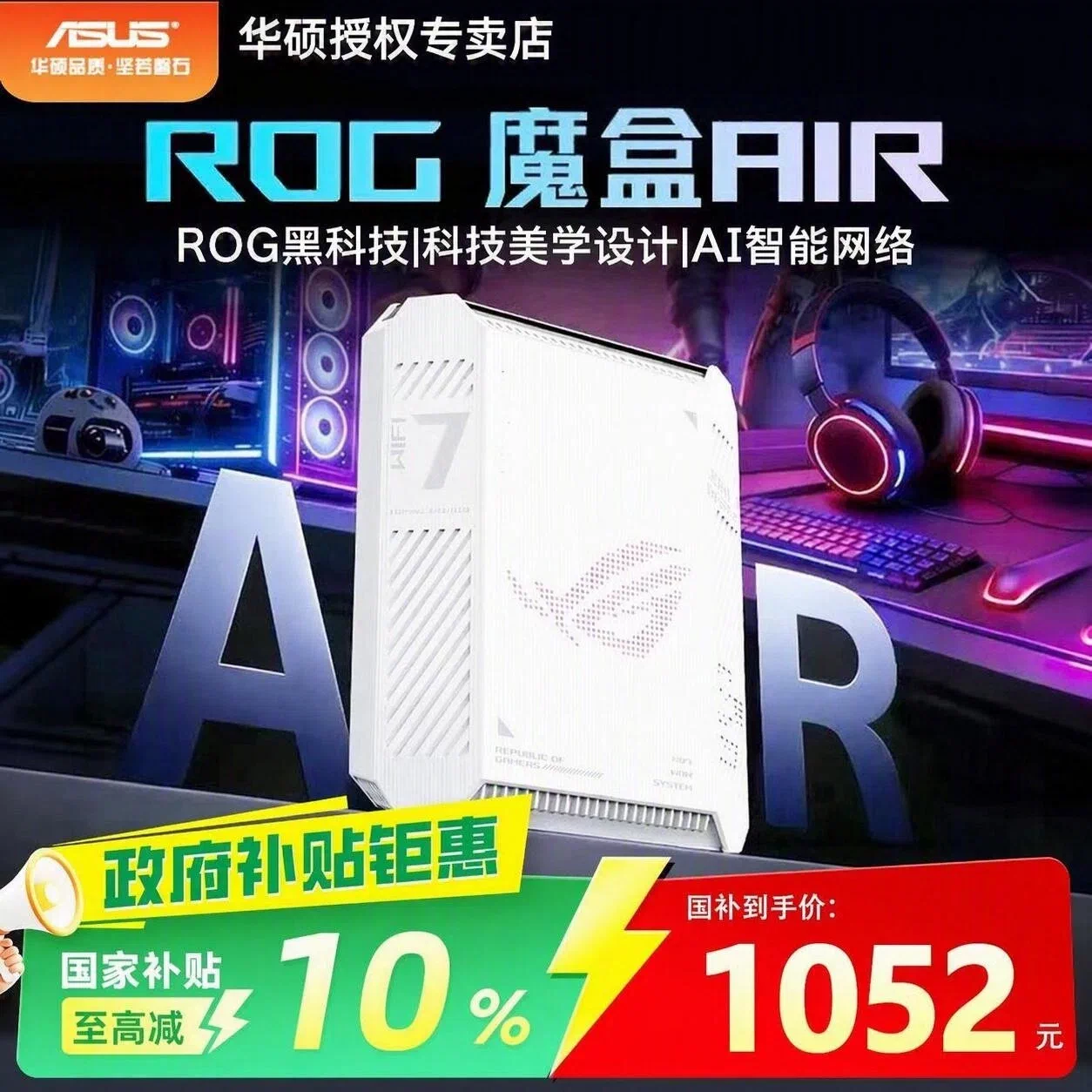华硕ROG魔盒Air WiFi7电竞AI路由器家用无线千兆路由全2.5G口全屋wifi 998元 - 86线报