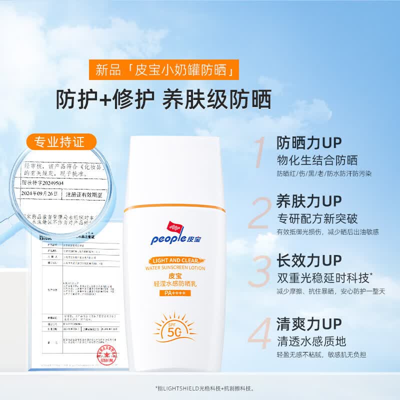 皮宝水感防晒霜50g送清透防晒50g 150.82元 - 线报酷