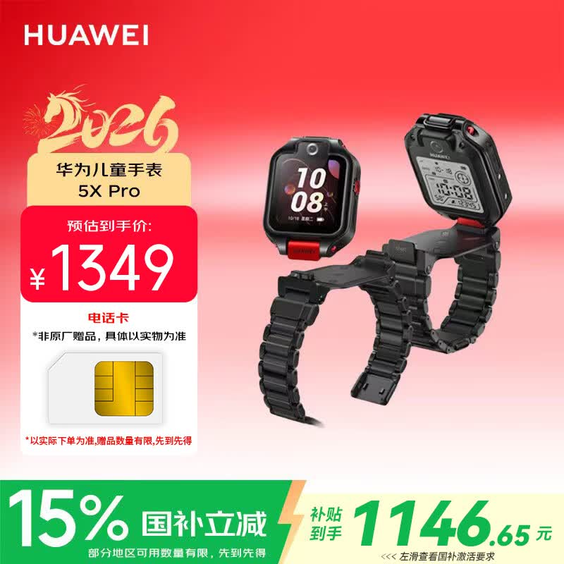 华为5X Pro儿童智能手表1.6英寸幻夜黑表壳幻夜黑硬胶表带 1078.65元 - 86线报 华为5X Pro儿童智能手表1.6英寸幻夜黑表壳幻夜黑硬胶表带 1078.65元 - 86线报