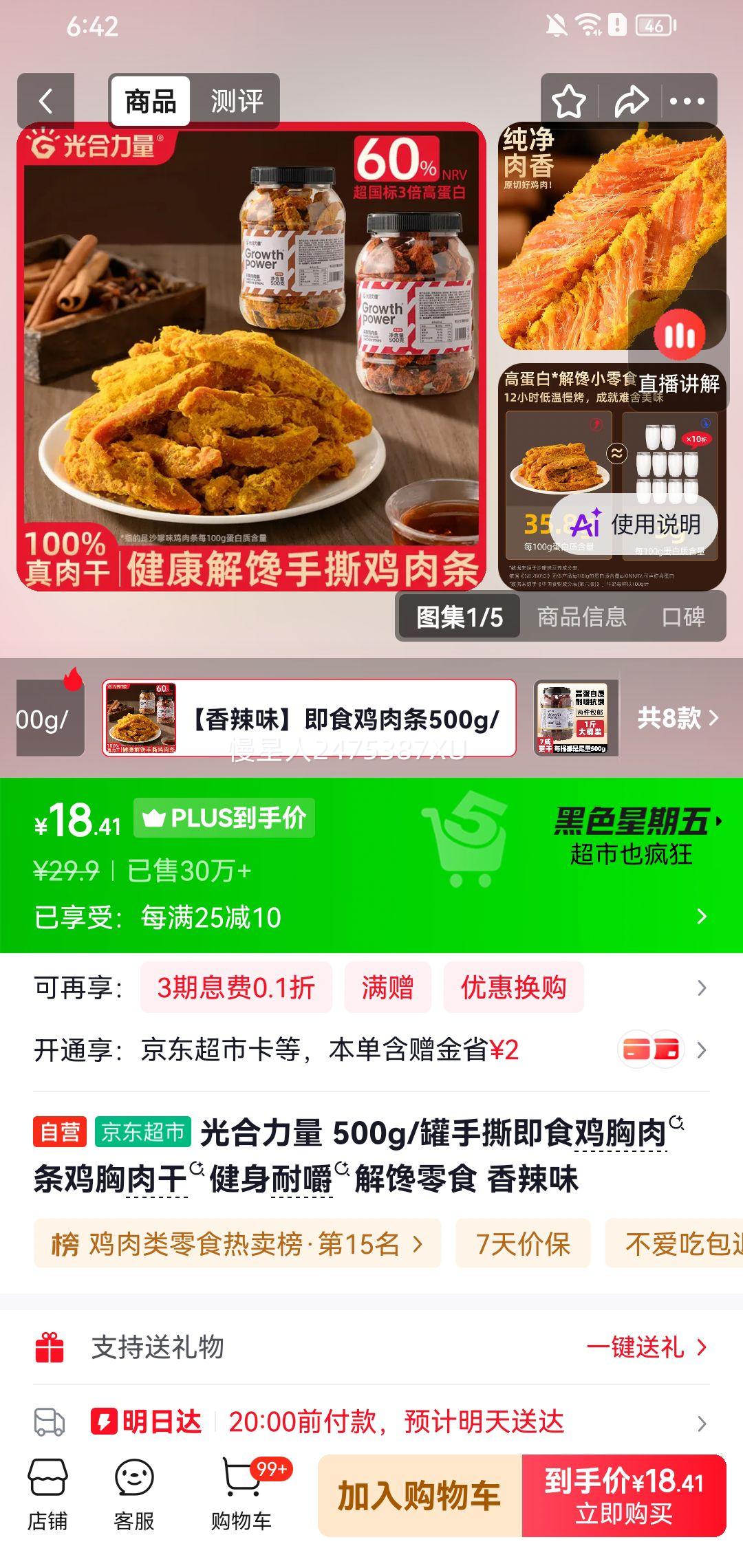 光合力量500g手撕即食鸡肉干香辣味 18.41元 - 86线报