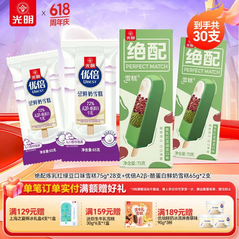 光明绝配炼乳红绿豆雪糕冰淇淋28支+优倍A2β鲜奶雪糕2支共30支 59.9元 - 86线报 光明绝配炼乳红绿豆雪糕冰淇淋28支+优倍A2β鲜奶雪糕2支共30支 59.9元 - 86线报