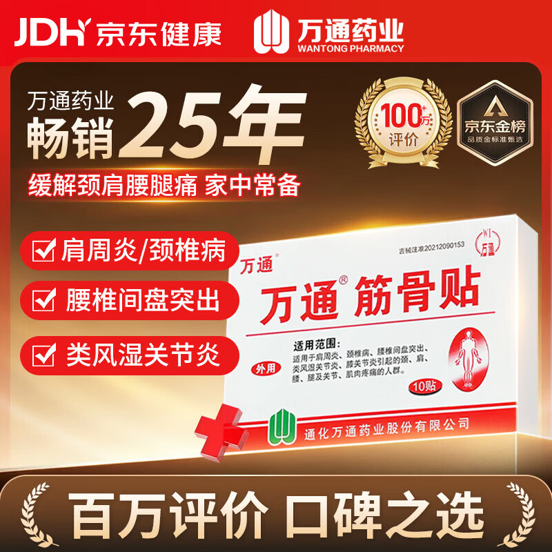 万通筋骨贴1盒10贴 12.5元 - 86线报