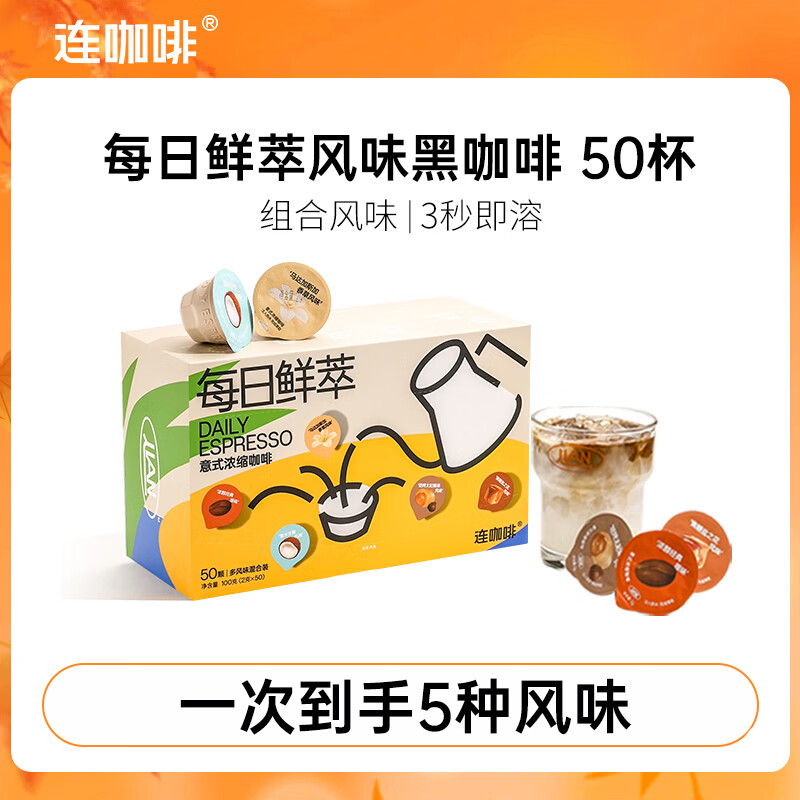 连咖啡速溶美式黑咖啡混合风味2g*50颗 39.1元 - 86线报