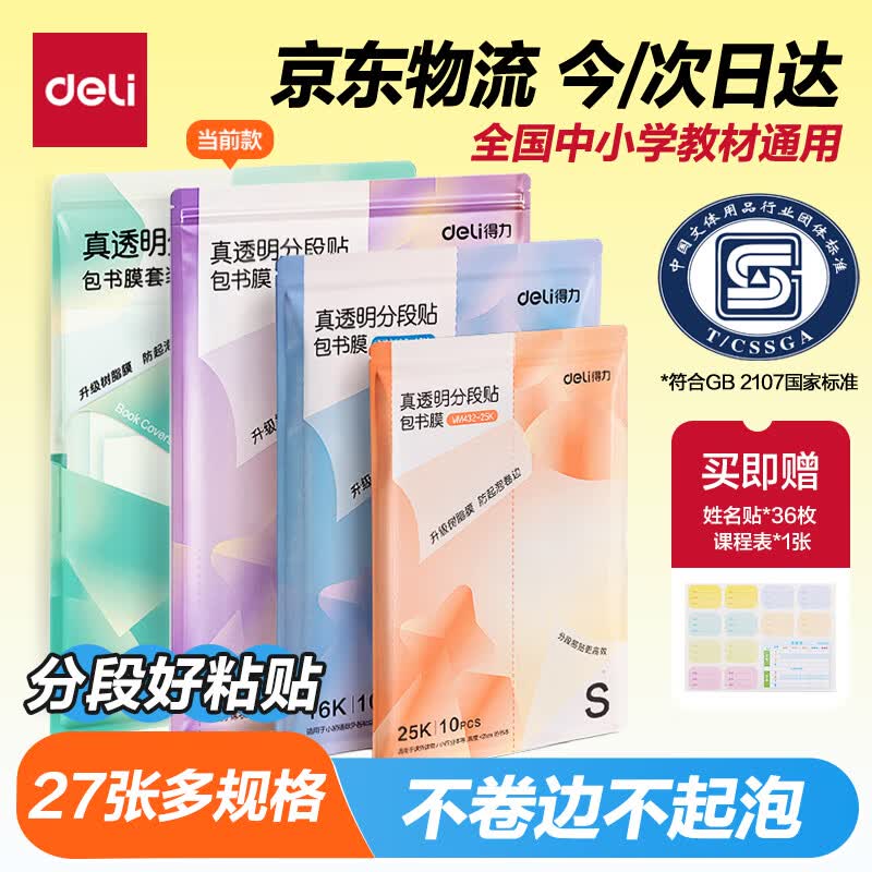 得力包书皮27张多规格全国通用 19.9元 - 86线报