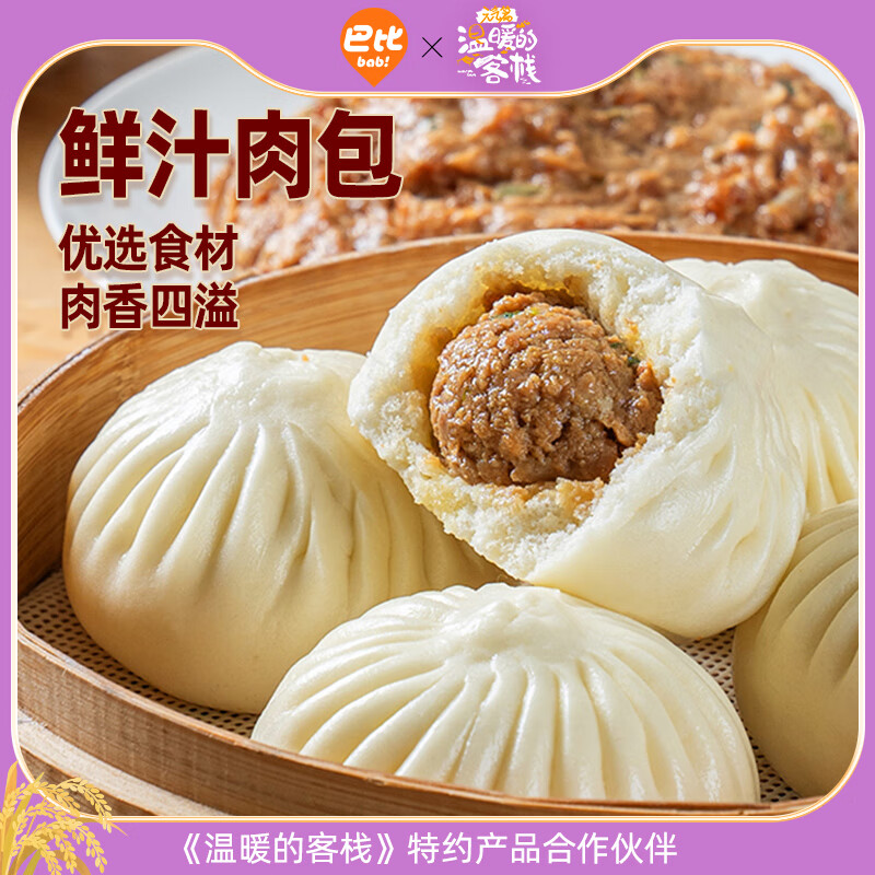 巴比鲜汁肉包300g*2包12只 17.92元 - 86线报