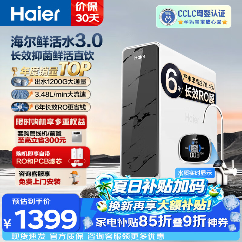 海尔鲜活水系列HKC3000-R793D2U1反渗透纯水机1200G 1079.73元 - 86线报 海尔鲜活水系列HKC3000-R793D2U1反渗透纯水机1200G 1079.73元 - 86线报