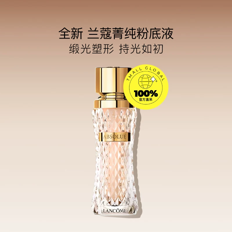 兰蔻菁纯臻颜精华粉底液35ml 332.83元 - 线报酷